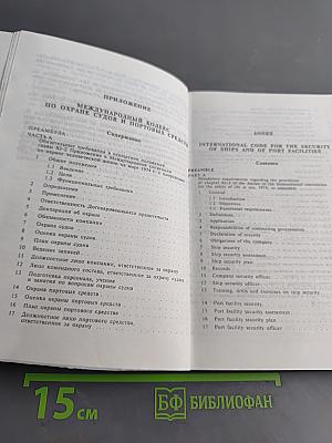 Международный кодекс по охране судов и портовых средств (Кодекс ОСПС)