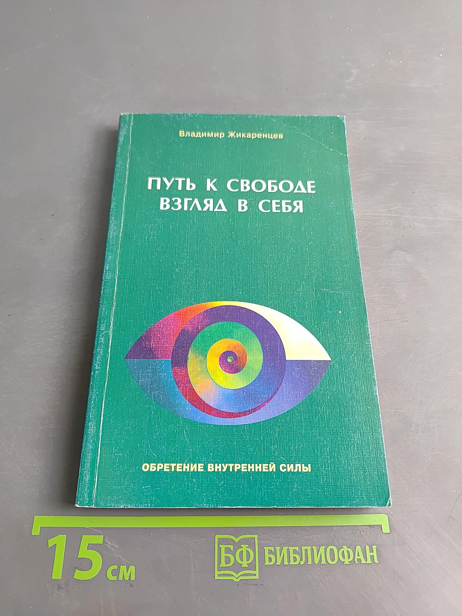 Путь к свободе: Взгляд в себя
