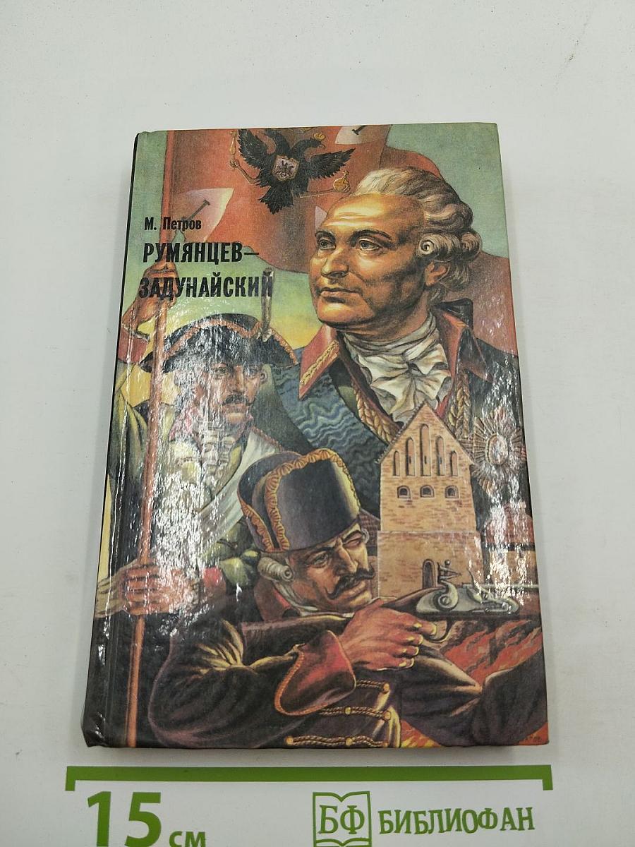 Румянцев-Задунайский. Книга первая