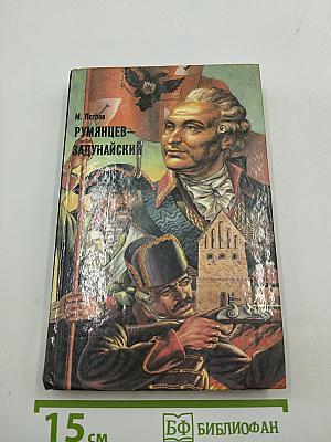 Румянцев-Задунайский. Книга первая