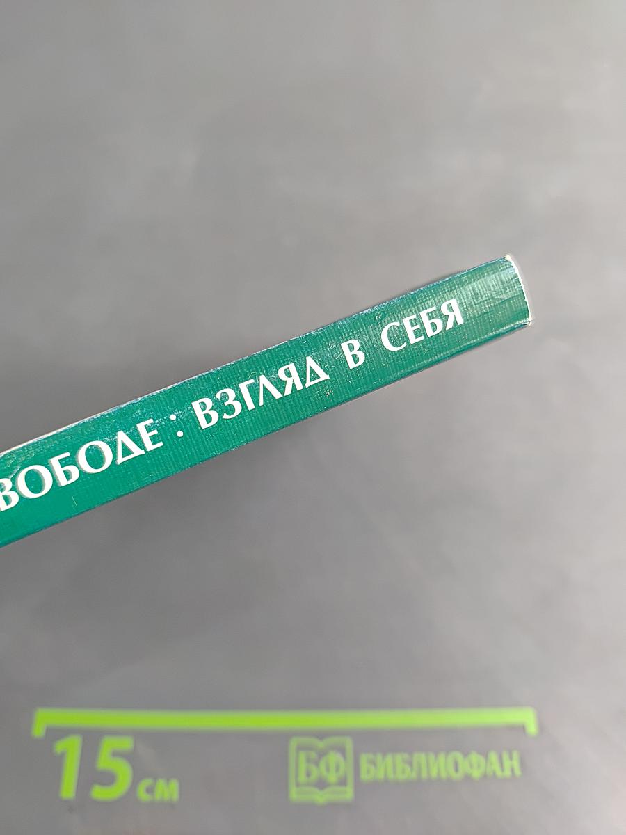 Путь к свободе: Взгляд в себя