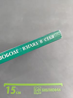Путь к свободе: Взгляд в себя