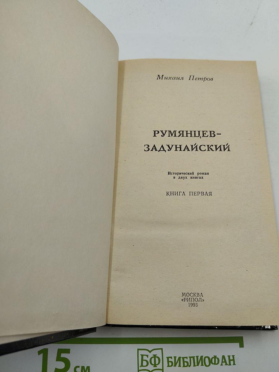Румянцев-Задунайский. Книга первая
