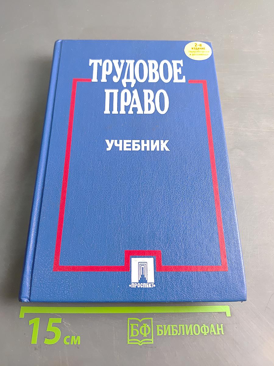 Трудовое право. Учебник