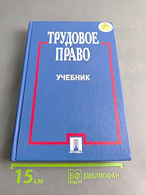 Трудовое право. Учебник