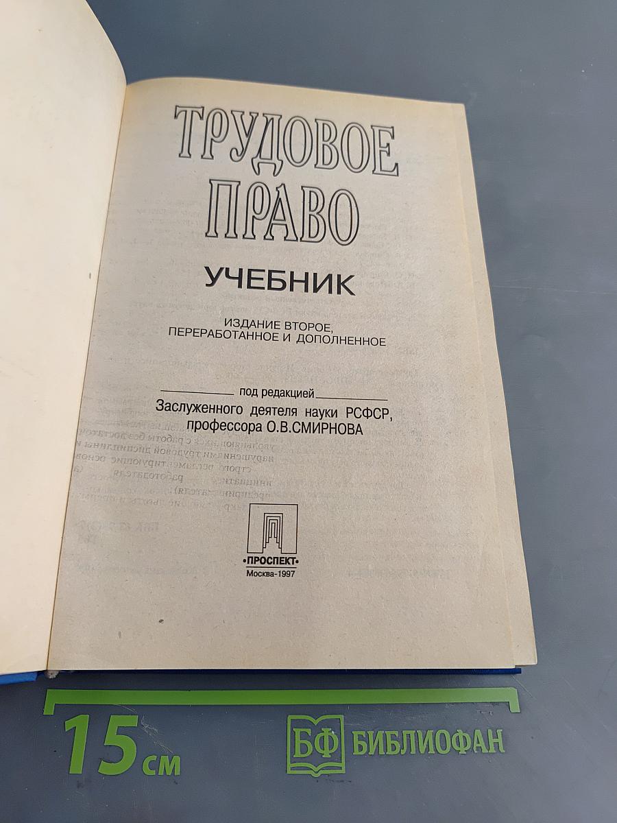 Трудовое право. Учебник