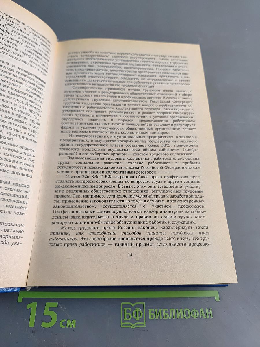 Трудовое право. Учебник