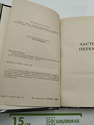Румянцев-Задунайский. Книга первая