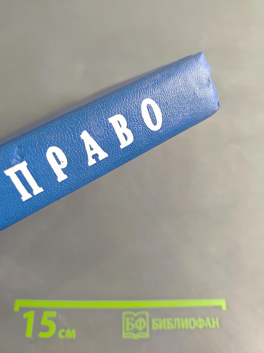 Трудовое право. Учебник