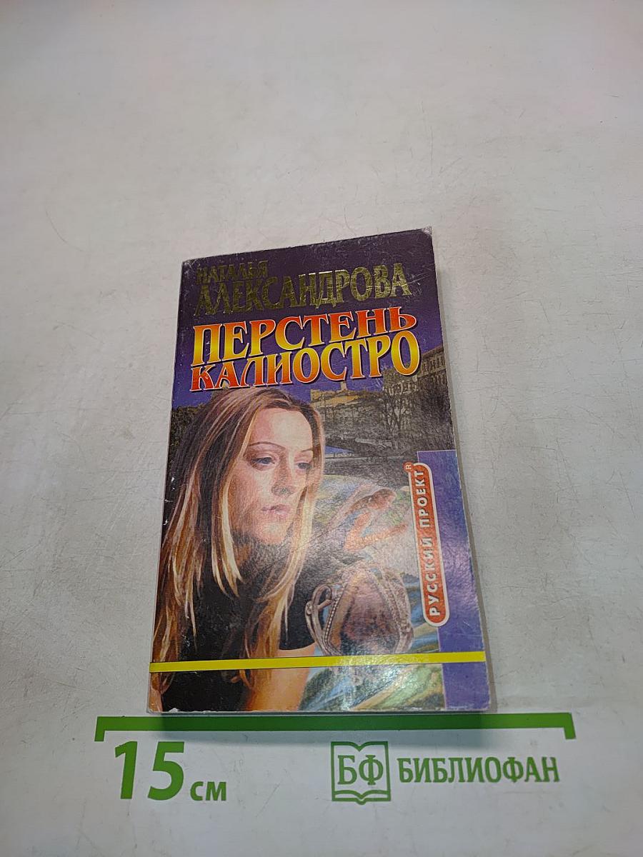 Перстень Калиостро
