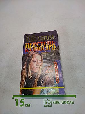 Перстень Калиостро