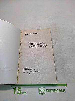 Перстень Калиостро