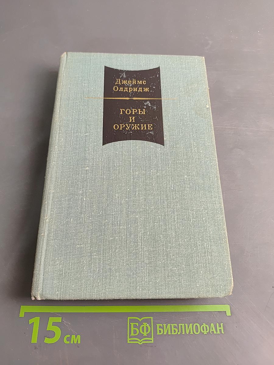 Горы и оружие. Том II