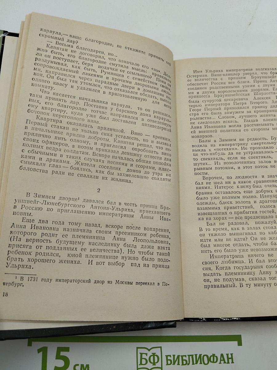 Румянцев-Задунайский. Книга первая