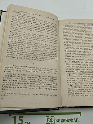 Румянцев-Задунайский. Книга первая