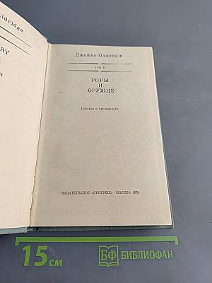 Горы и оружие. Том II