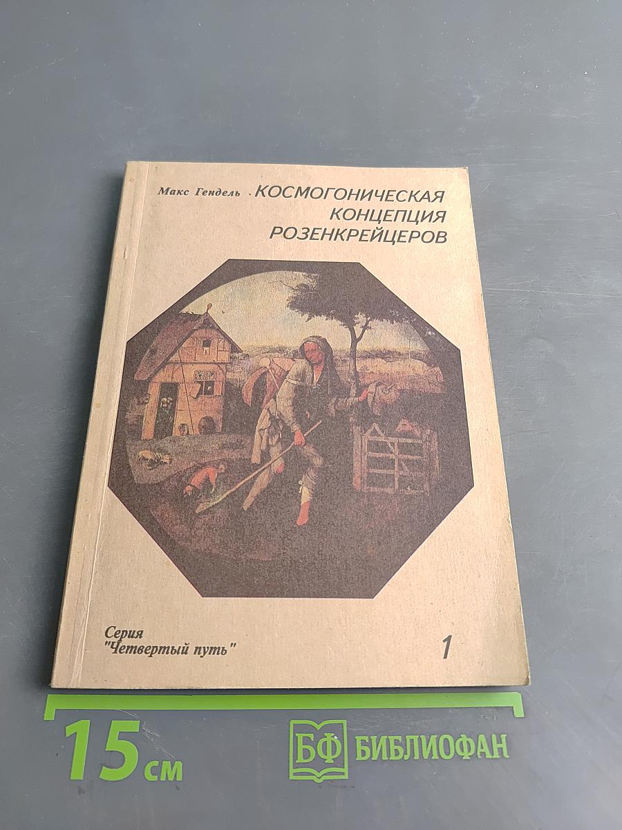 Космогоническая концепция розенкрейцеров. Книга первая
