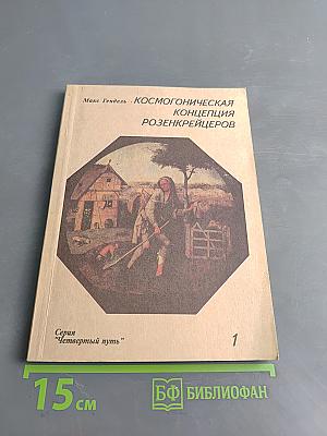 Космогоническая концепция розенкрейцеров. Книга первая