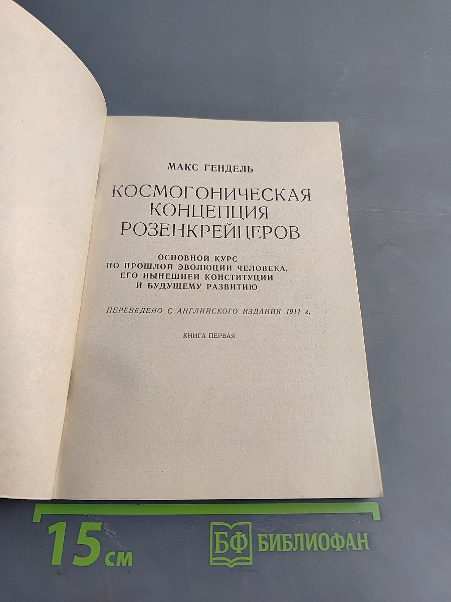 Космогоническая концепция розенкрейцеров. Книга первая