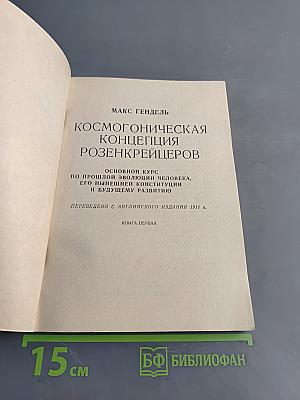 Космогоническая концепция розенкрейцеров. Книга первая