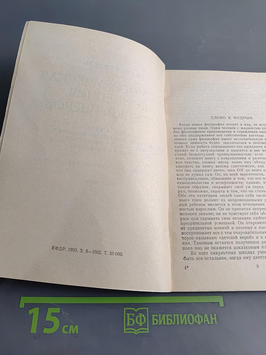 Космогоническая концепция розенкрейцеров. Книга первая