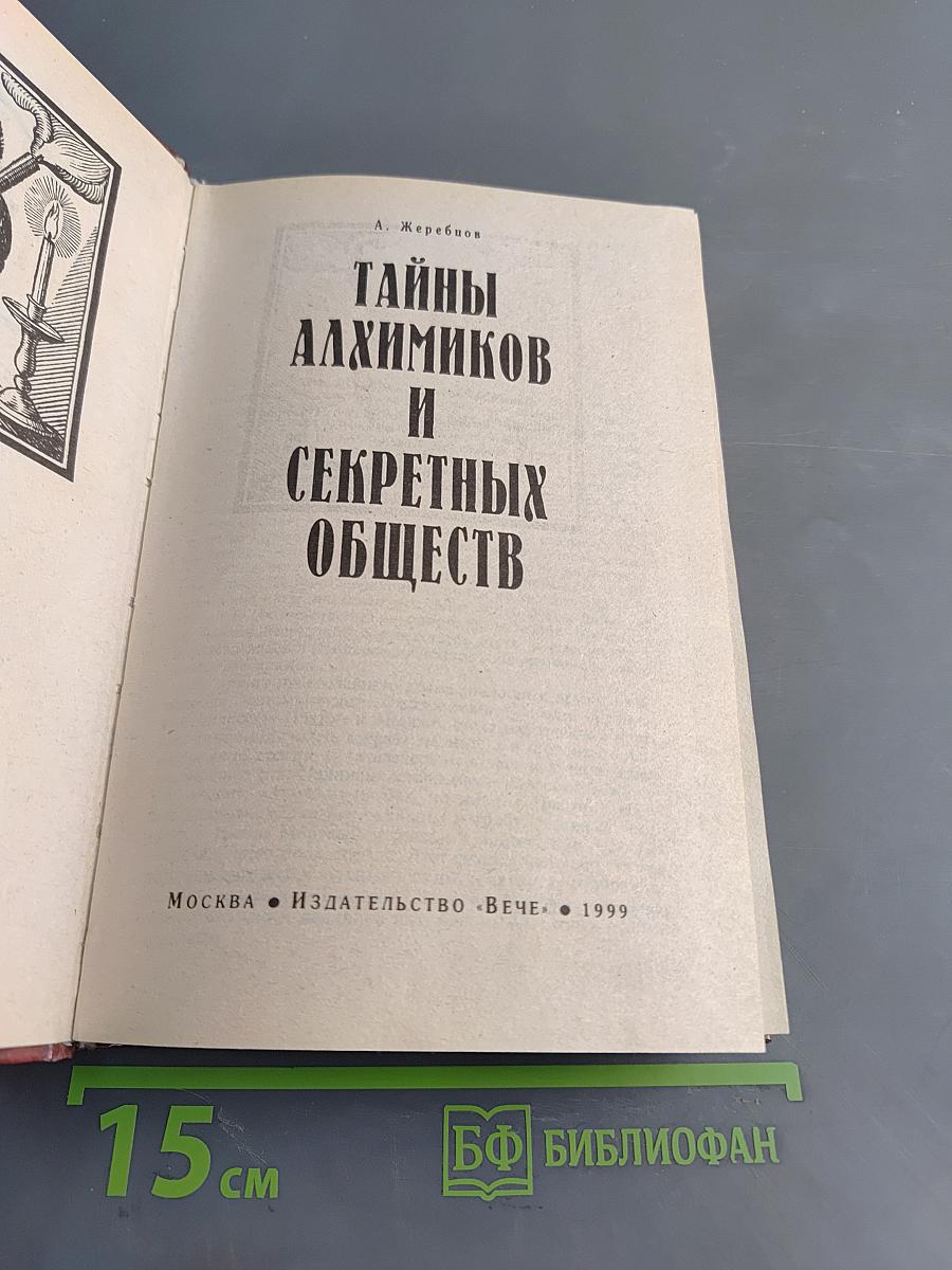 Тайны алхимиков и секретных обществ