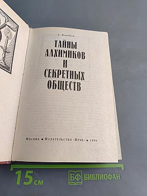 Тайны алхимиков и секретных обществ