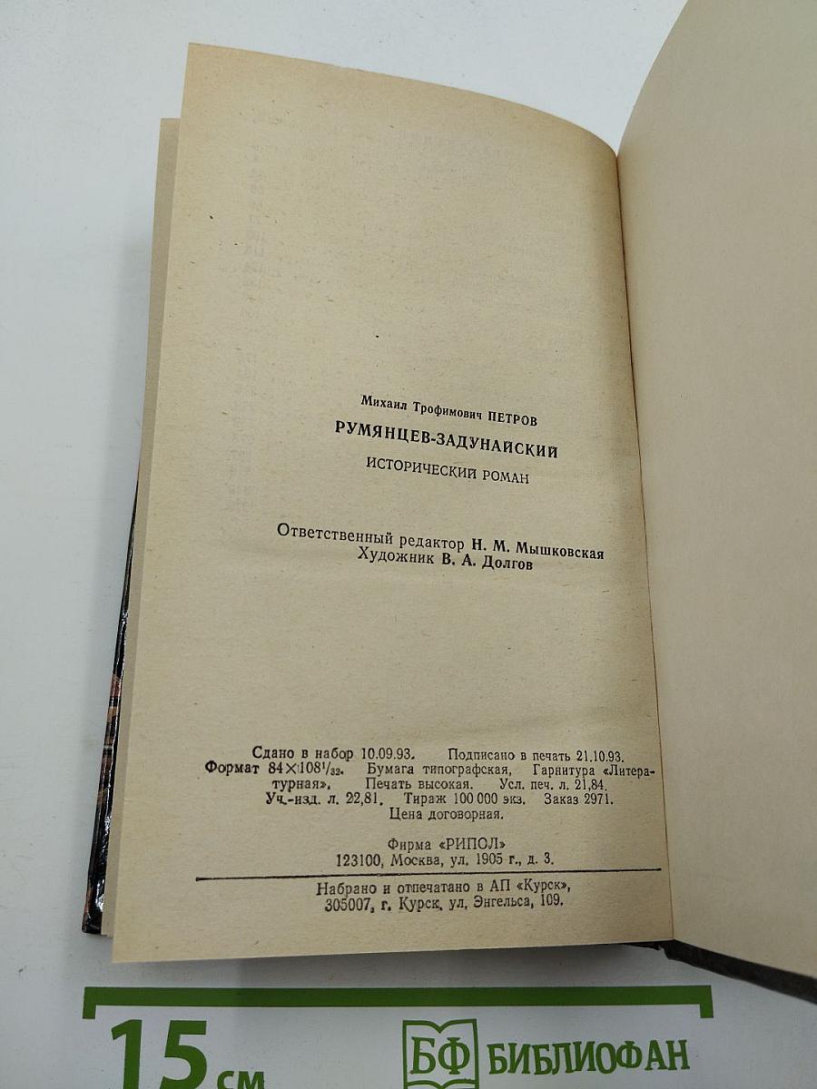 Румянцев-Задунайский. Книга первая