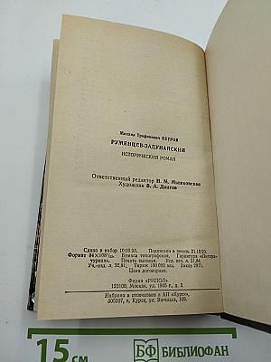 Румянцев-Задунайский. Книга первая