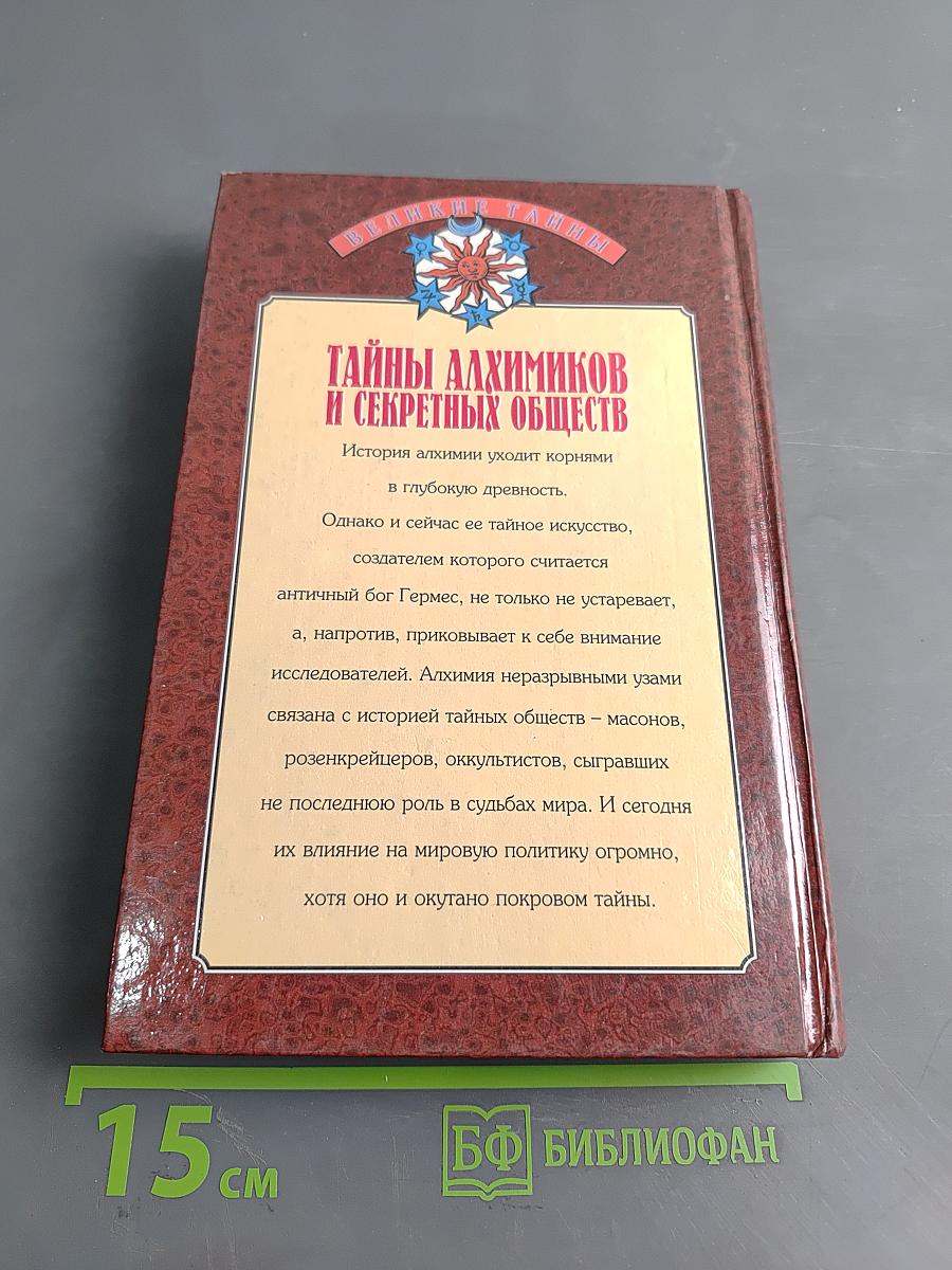Тайны алхимиков и секретных обществ