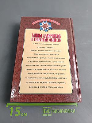 Тайны алхимиков и секретных обществ