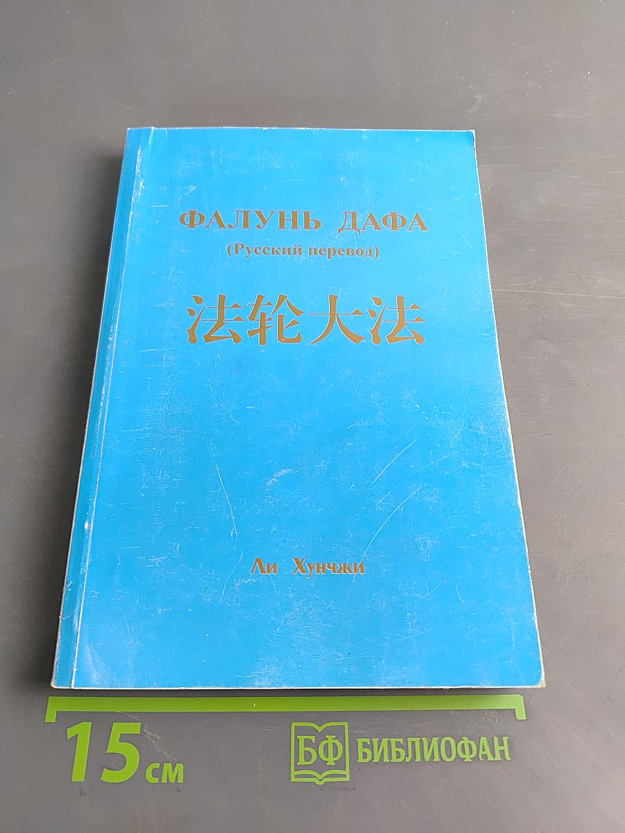 Фалунь Дафа (Русский перевод)