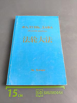 Фалунь Дафа (Русский перевод)