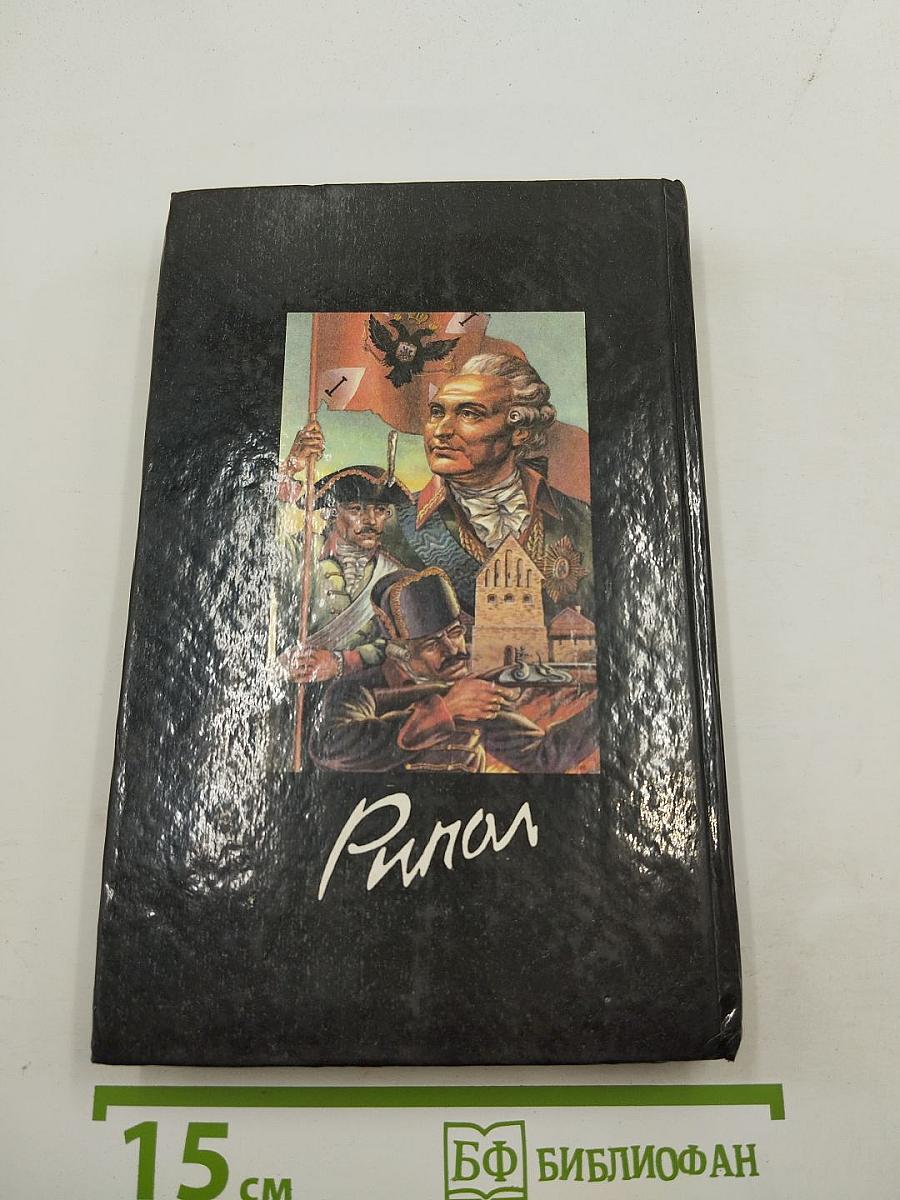 Румянцев-Задунайский. Книга первая