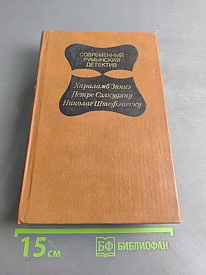 Современный румынский детектив