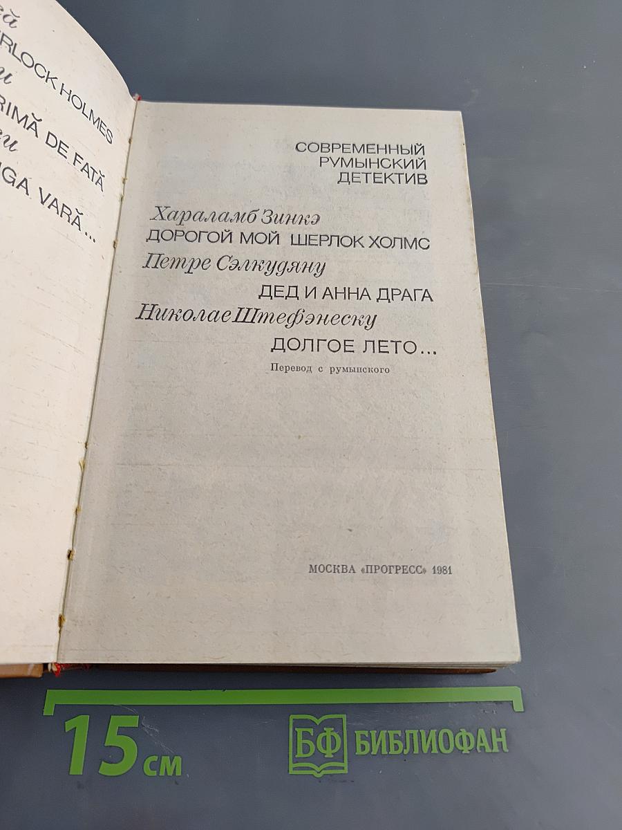 Современный румынский детектив
