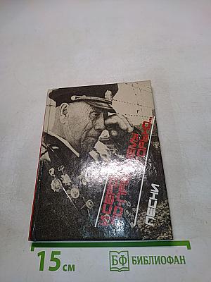 И сердцу по-прежнему горько... Песни/Вступ. статья Б. П. Маршалова