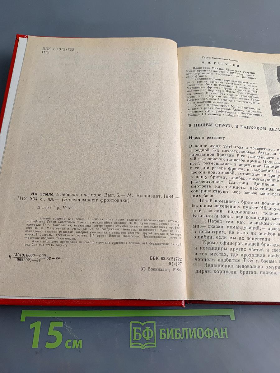 На земле, в небесах и на море. Рассказывают фронтовики 1941-1945
