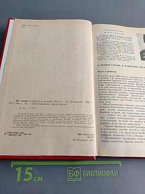 На земле, в небесах и на море. Рассказывают фронтовики 1941-1945