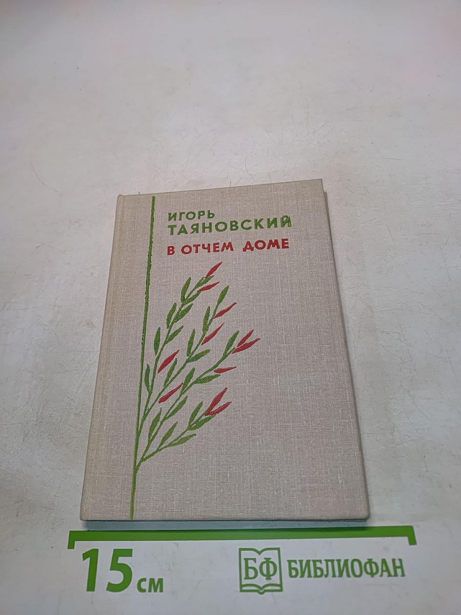 В отчем доме