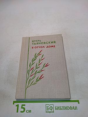 В отчем доме