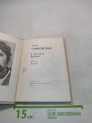 В отчем доме