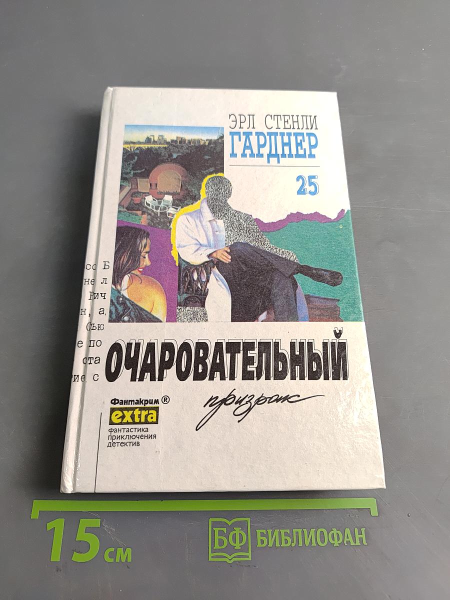 Очаровательный призрак