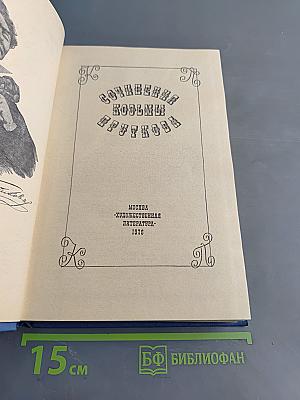 Сочинения Козьмы Пруткова