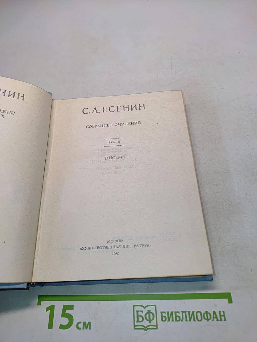 Собрание сочинений. Том 6. Письма