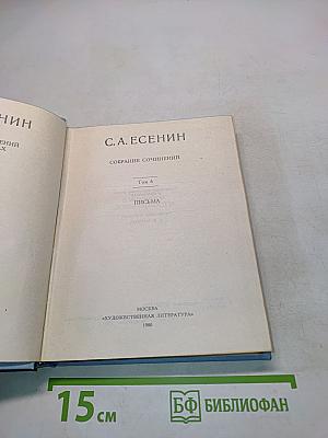 Собрание сочинений. Том 6. Письма