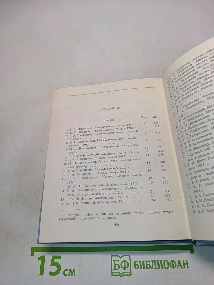 Собрание сочинений. Том 6. Письма