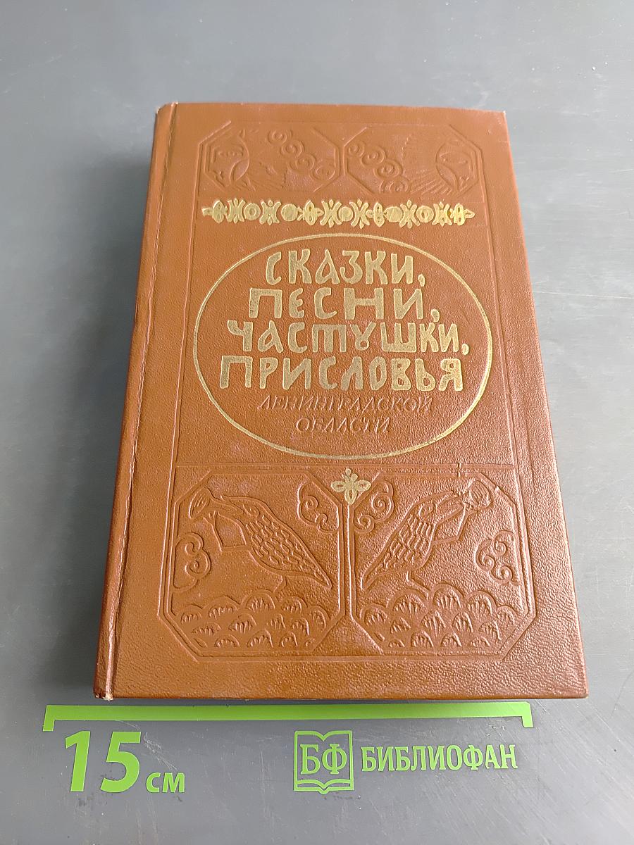 Сказки, песни, частушки, присловья Ленинградской области