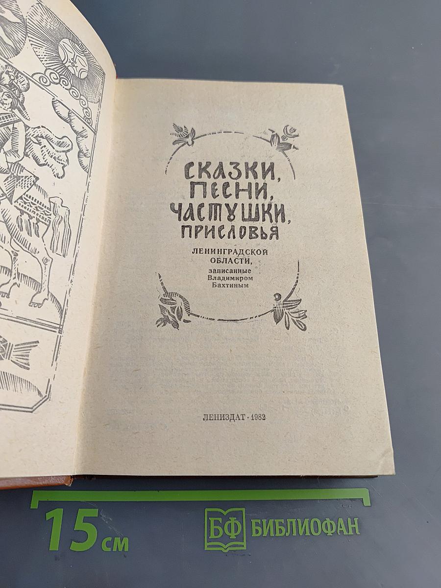 Сказки, песни, частушки, присловья Ленинградской области