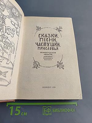 Сказки, песни, частушки, присловья Ленинградской области